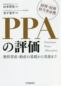 PPAの評価 無形資産・動産の基礎から実務まで 経理・財務担当者必携／山本智貴／金子竜平【3000円以上送料無料】