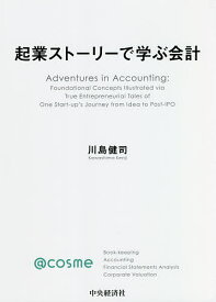 起業ストーリーで学ぶ会計／川島健司【3000円以上送料無料】