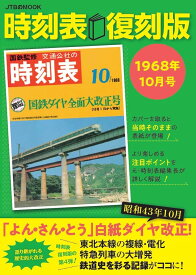 時刻表 1968年10月号 復刻版／旅行【3000円以上送料無料】
