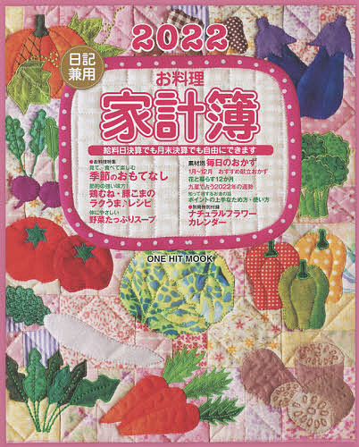 ONE 買い物 HIT MOOK 販売 3000円以上送料無料 日記兼用お料理家計簿 ’２２