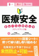 書いて考えて気づける!医療安全トレーニングブック ステップアップ編／石川雅彦／斉藤奈緒美【3000円以上…