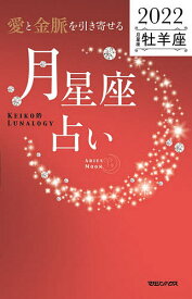 「愛と金脈を引き寄せる」月星座占い Keiko的Lunalogy 2022牡羊座／Keiko【3000円以上送料無料】