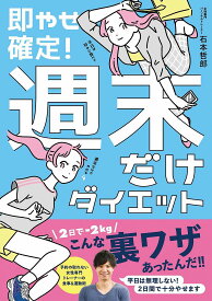 即やせ確定!週末だけダイエット／石本哲郎【3000円以上送料無料】