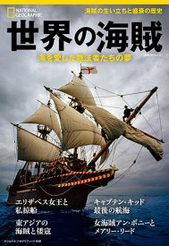 世界の海賊 海を愛した無法者たちの夢／ジェイミー・グッダール／鍋倉僚介【3000円以上送料無料】