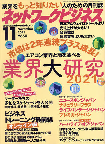 ネットワークビジネス 新作送料無料 ２０２１年１１月号 3000円以上送料無料 雑誌 オリジナル