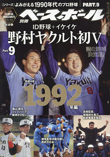 よみがえる１９９０年代プロ野球 ９ １９９２ ２０２１年１０月号 3000円以上送料無料 週刊ベースボール増刊 雑誌 無料 卓出