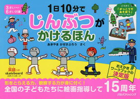 1日10分でじんぶつがかけるほん こうさく付／あきやまかぜさぶろう【3000円以上送料無料】