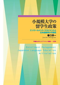 小規模大学の留学生政策 エンロールメント・マネジメントと日本語教育の可能性／春口淳一【3000円以上送料無料】