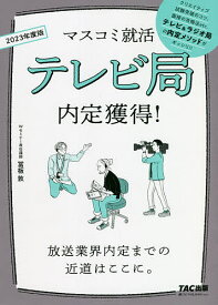 テレビ局内定獲得! 2023年度版／冨板敦【3000円以上送料無料】