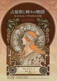 占星術と神々の物語 ホロスコープの中の元型／アリエル・ガットマン／ケネス・ジョンソン／伊泉龍一【3000円以上送料無料】