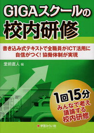 GIGAスクールの校内研修 書き込み式テキストで全職員がICT活用に自信がつく!協働体制が実現／堂前直人【3000円以上送料無料】