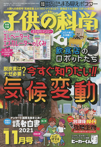 子供の科学 休み ２０２１年１１月号 3000円以上送料無料 予約販売 雑誌