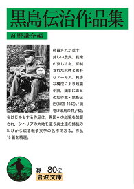【3千円以上送料無料】黒島伝治作品集／黒島伝治／紅野謙介