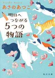 明日へつながる5つの物語／あさのあつこ【3000円以上送料無料】