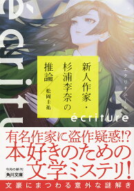 ecriture新人作家・杉浦李奈の推論／松岡圭祐【3000円以上送料無料】