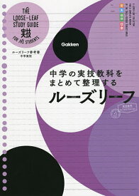 ルーズリーフ参考書中学実技【3000円以上送料無料】