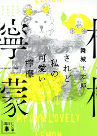 されど私の可愛い檸檬／舞城王太郎【3000円以上送料無料】