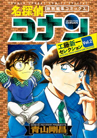 名探偵コナン工藤新一セレクション 特別編集コミックス Vol.2／青山剛昌【3000円以上送料無料】