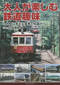 大人が楽しむ鉄道趣味 入門は身近な電車の知識から／大賀寿郎【3000円以上送料無料】