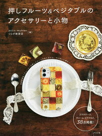 押しフルーツ&ベジタブルのアクセサリーと小物／astinmuhler／くらげ雑貨店【3000円以上送料無料】