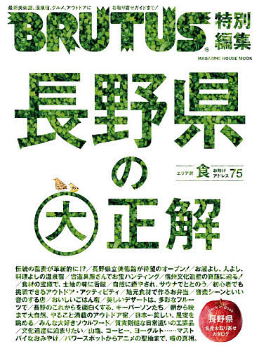 マガジンハウスムック 捧呈 長野県の大正解 ランキングTOP10 3000円以上送料無料 旅行