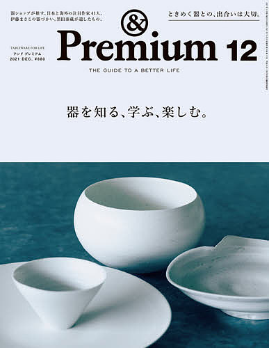 Premium アンドプレミアム ２０２１年１２月号 3000円以上送料無料 雑誌 超美品再入荷品質至上 セール特価