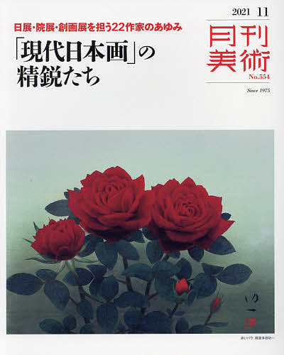 月刊美術 ２０２１年１１月号 捧呈 オンラインショッピング 3000円以上送料無料 雑誌