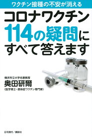 コロナワクチン114の疑問にすべて答えます ワクチン接種の不安が消える／奥田研爾【3000円以上送料無料】