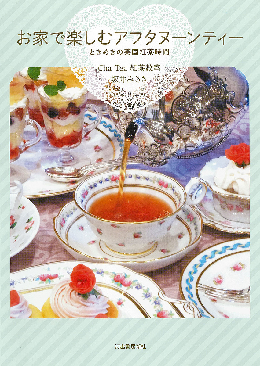 お家で楽しむアフタヌーンティー ときめきの英国紅茶時間 ChaTea紅茶教室 坂井みさき お気にいる 授与 3000円以上送料無料