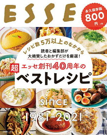 エッセ創刊40周年の超ベストレシピ 永久保存版 since1981-2021／レシピ【3000円以上送料無料】