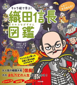 キャラ絵で学ぶ!織田信長図鑑／千羽ひとみ／伊藤賀一／いとうみつる【3000円以上送料無料】