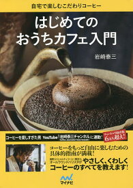 はじめてのおうちカフェ入門 自宅で楽しむこだわりコーヒー／岩崎泰三【3000円以上送料無料】