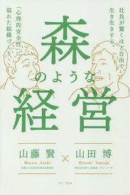 森のような経営 社員が驚くほど自由で生き生きする。「心理的安全性」に溢れた組織づくり／山藤賢／山田博【3000円以上送料無料】