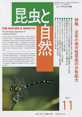 昆虫と自然 ２０２１年１１月号 3000円以上送料無料 雑誌 デポー 送料無料新品
