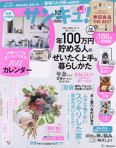 サンキュ ２０２１年１２月号 雑誌 3000円以上送料無料 特価品コーナー☆ 永遠の定番モデル