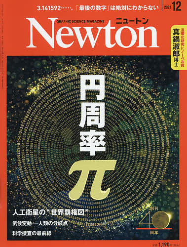 Newton ニュートン ２０２１年１２月号 雑誌 公式ストア 3000円以上送料無料 2020新作
