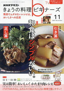 NHK　きょうの料理ビギナーズ　2021年11月号【雑誌】【3000円以上送料無料】