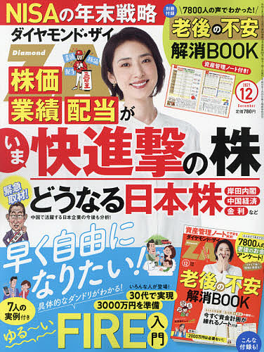 正規品 最安値挑戦 ダイヤモンドZAI ザイ ２０２１年１２月号 3000円以上送料無料 雑誌