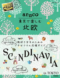 地球の歩き方aruco東京で楽しむ北欧／旅行【3000円以上送料無料】