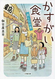 かすがい食堂 〔2〕／伽古屋圭市【3000円以上送料無料】