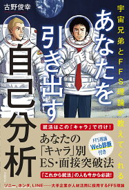 あなたを引き出す自己分析 宇宙兄弟とFFS理論が教えてくれる／古野俊幸【3000円以上送料無料】