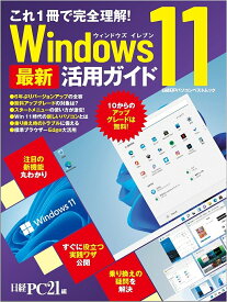 Windows11最新活用ガイド これ1冊で完全理解!／日経PC21【3000円以上送料無料】