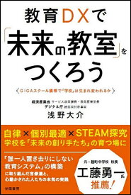 教育DXで「未来の教室」をつくろう GIGAスクール構想で「学校」は生まれ変われるか／浅野大介【3000円以上送料無料】