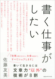 書く仕事がしたい／佐藤友美【3000円以上送料無料】