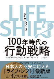 LIFE SHIFT 2／アンドリュー・スコット／リンダ・グラットン／池村千秋【3000円以上送料無料】