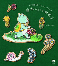 絵本のようなお菓子 見て楽しむアイシングクッキー／milkypop．／レシピ【3000円以上送料無料】
