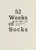 【3千円以上送料無料】靴下を編む52週／レイネ・パブリッシング／西村知子
