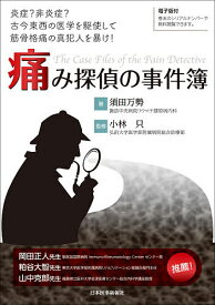 痛み探偵の事件簿 炎症?非炎症?古今東西の医学を駆使して筋骨格痛の真犯人を暴け!／須田万勢／小林只【3000円以上送料無料】