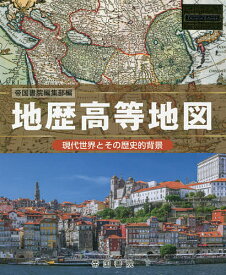 地歴高等地図 現代世界とその歴史的背景 〔2021〕／帝国書院編集部【3000円以上送料無料】