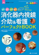 消化器内視鏡介助&看護パーフェクトBOOK 器具、薬剤、前処置、観察まるごと!わかる・できる・ラクになる!…